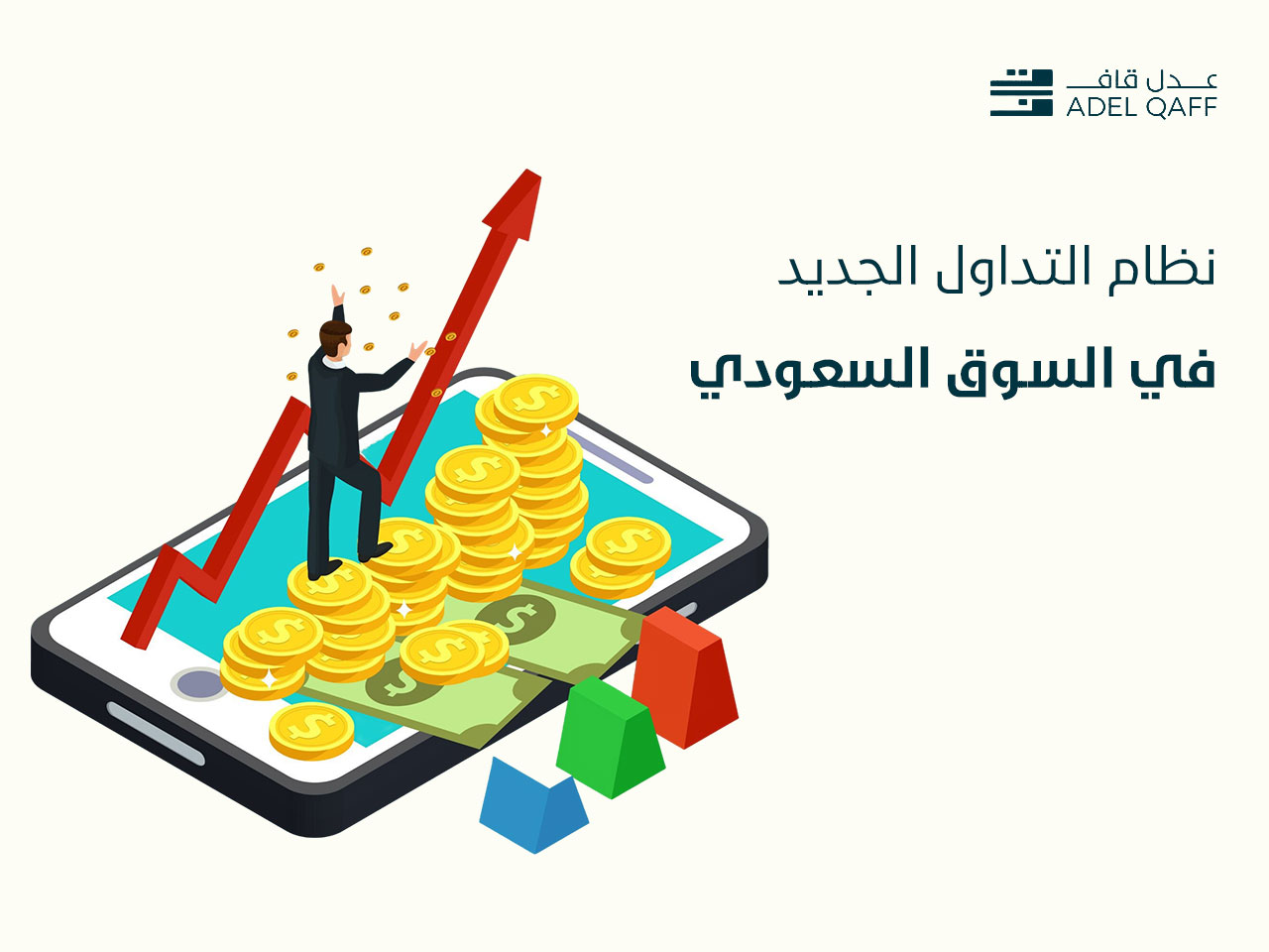 ما هو نظام التداول الجديد في السوق السعودي؟
